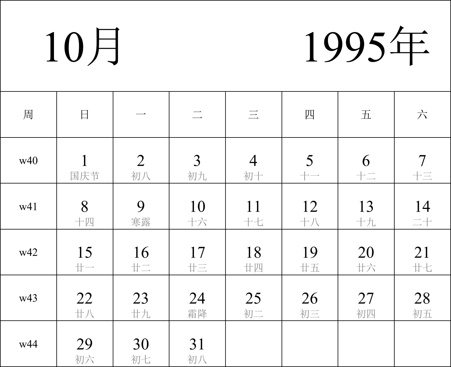 日历表1995年日历 中文版 纵向排版 周日开始 带周数 带农历 带节假日调休安排